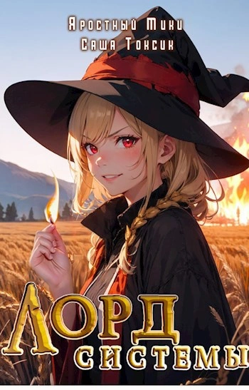 Лорд Системы. Книга 2
