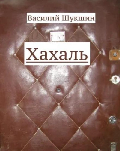 Хахаль