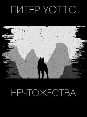 Нечтожества
