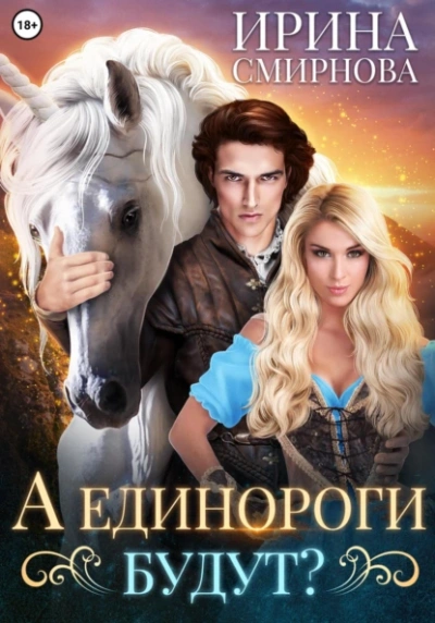 Единороги будут