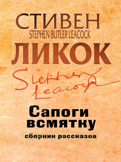 Сапоги всмятку и другие рассказы