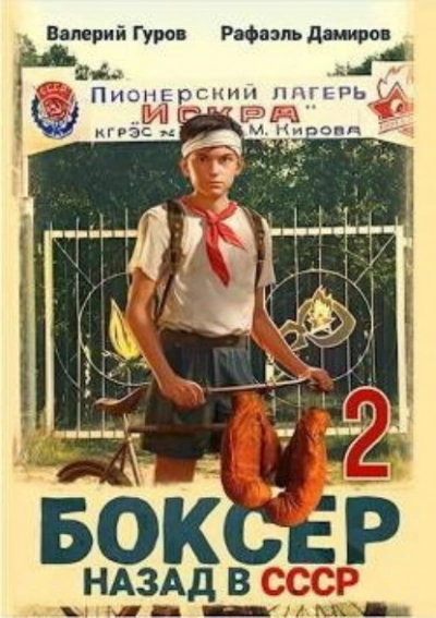 Боксер: Назад в СССР. Книга 2