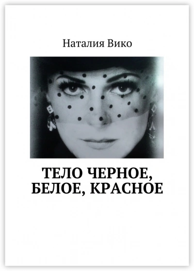 Тело черное, белое, красное