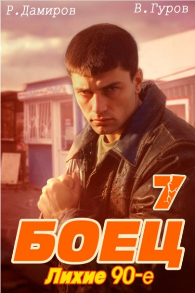 Лихие 90-е. Книга 7