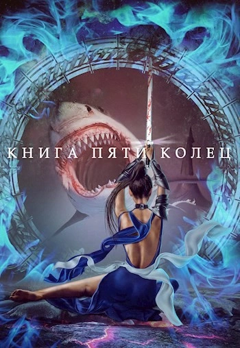 Книга пяти колец. Книга 3