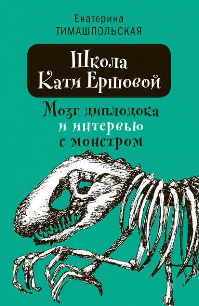 Мозг диплодока и интервью с монстром