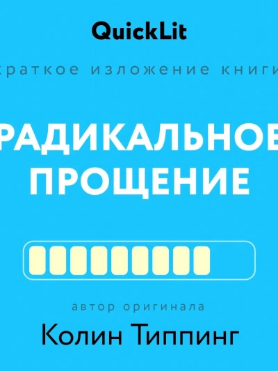 Краткое изложение книги «Радикальное Прощение. Духовная технология для исцеления взаимоотношений, и