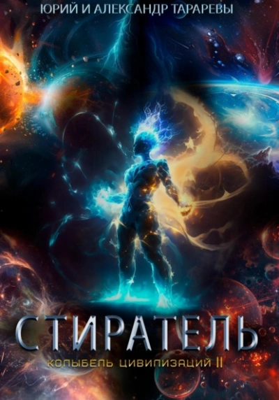 Стиратель