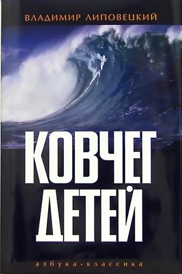 Ковчег детей, или Невероятная одиссея