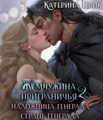 Наложница генерала. Сердце генерала
