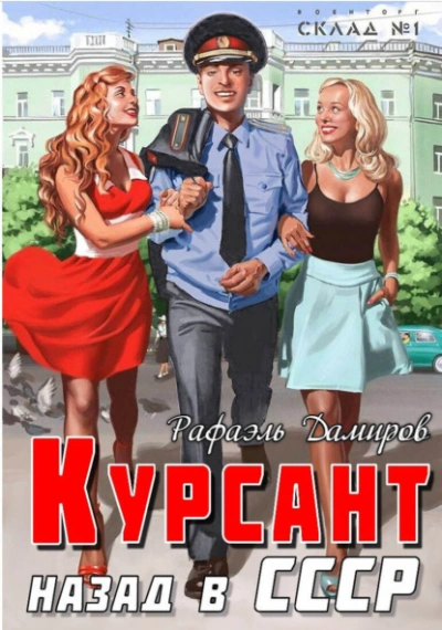 Курсант. Назад в СССР. Книга 13