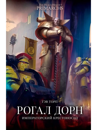 Warhammer 40000. Рогал Дорн. Крестоносец Императора