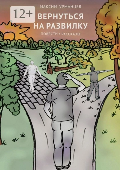 Вернуться на развилку
