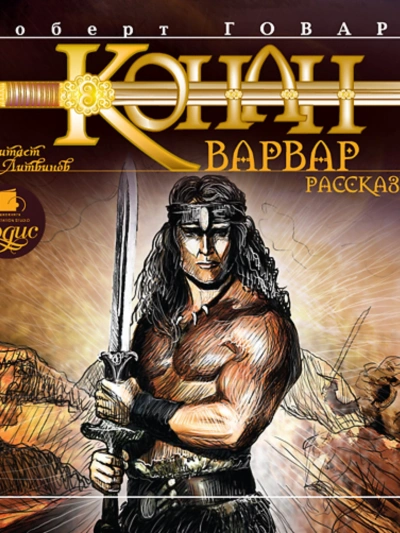 Конан-Варвар. Рассказы