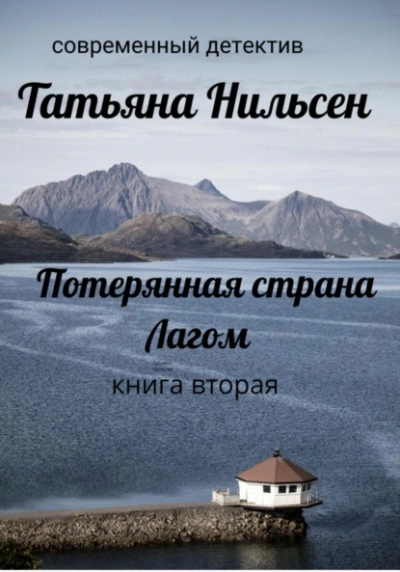Потерянная страна Лагом. Книга 2