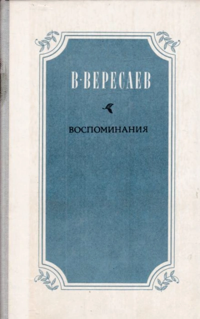 Воспоминания