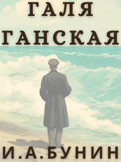 Галя Ганская