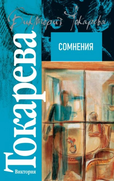 Сомнения