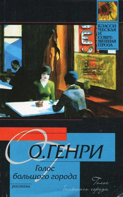 Голос большого города