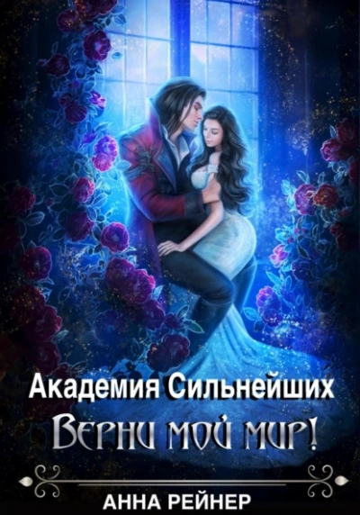 Верни мой мир