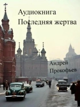 Последняя жертва