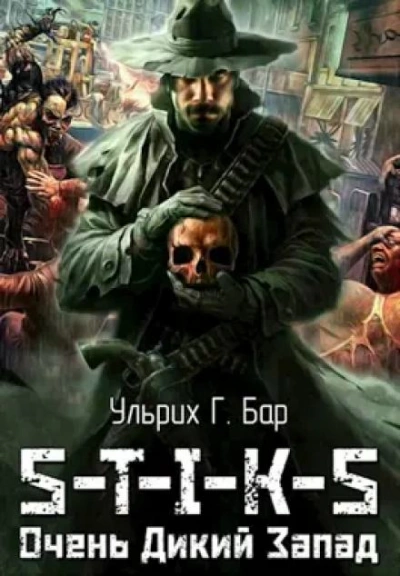 Очень Дикий Запад. S-T-I-K-S