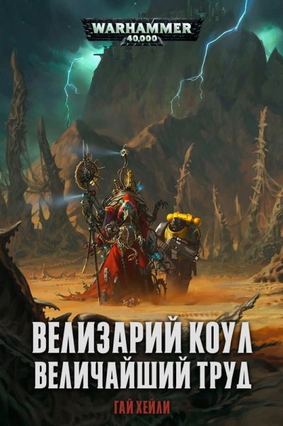 Велизарий Коул. Великий труд