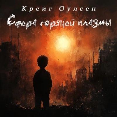 Сфера горячей плазмы
