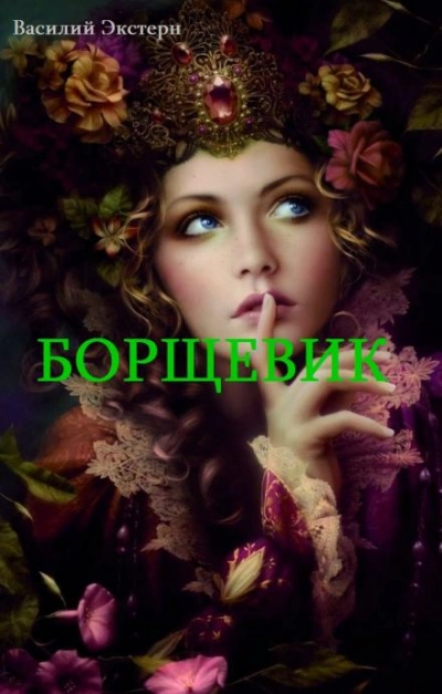 Борщевик