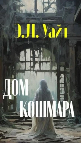 Дом кошмара