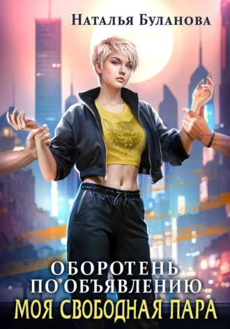 Моя свободная пара