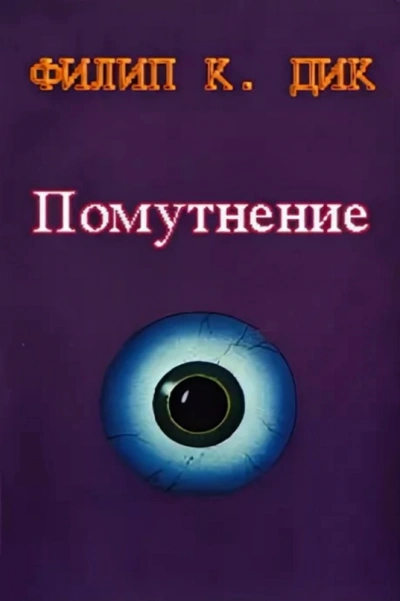 Скользя во тьме (Помутнение)