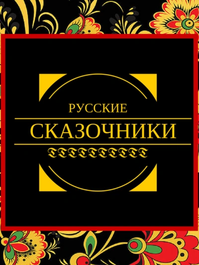 Русские сказочники