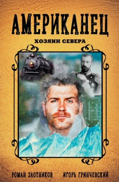 Хозяин Севера