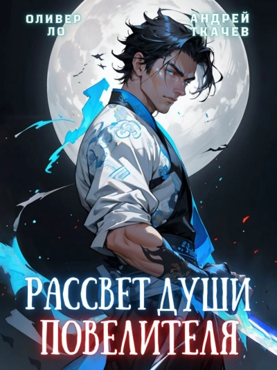 Рассвет Души Повелителя. Том 1