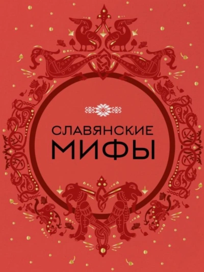 Славянские мифы