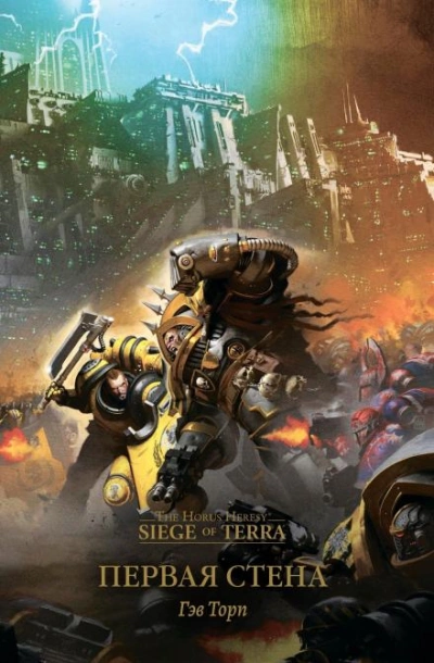 Warhammer 40000. Первая стена