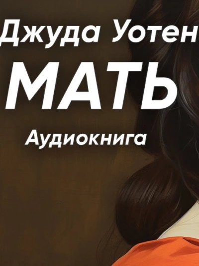 Мать
