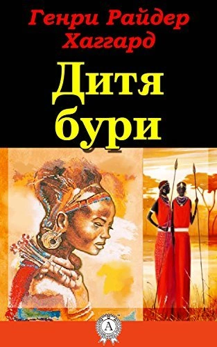 Дитя Бури