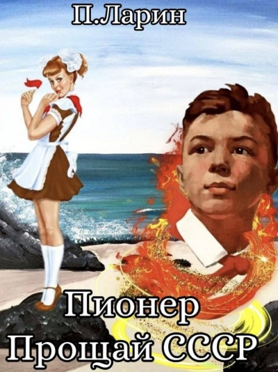 Прощай СССР