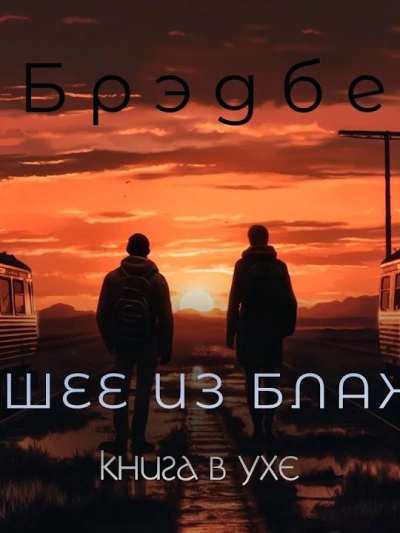 Высшее из блаженств