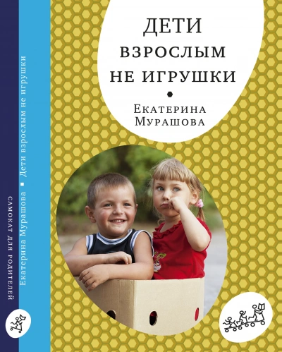 Дети Взрослым Не Игрушки