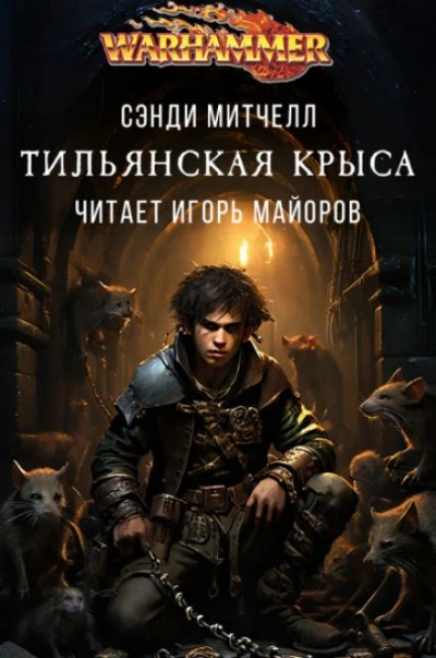 Warhammer 40000. Тильянская крыса