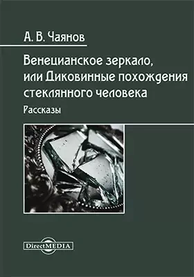 Венецианское зеркало, или Диковинные похождения стеклянного человека