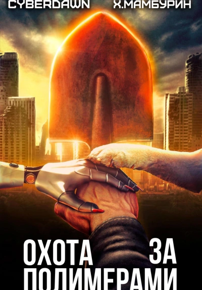 Охота за полимерами