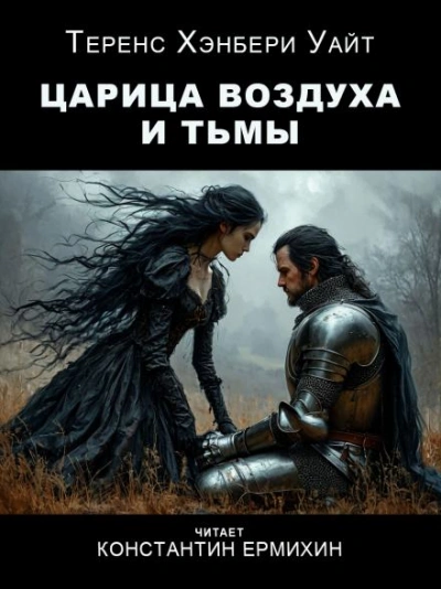 Царица воздуха и тьмы