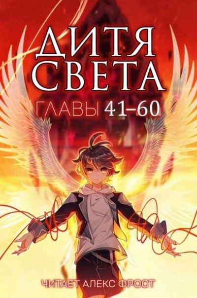 Дитя Света 41-60