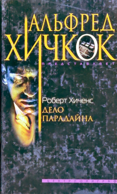 Дело Парадайна