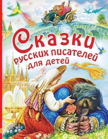 Сказки русских писателей. 1-6 класс