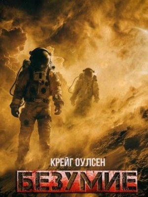 Безумие